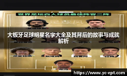 大板牙足球明星名字大全及其背后的故事与成就解析